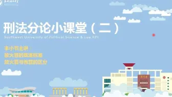 【西南政法大学考研】刑法分论专题课程（二）：关于放火罪问题探究