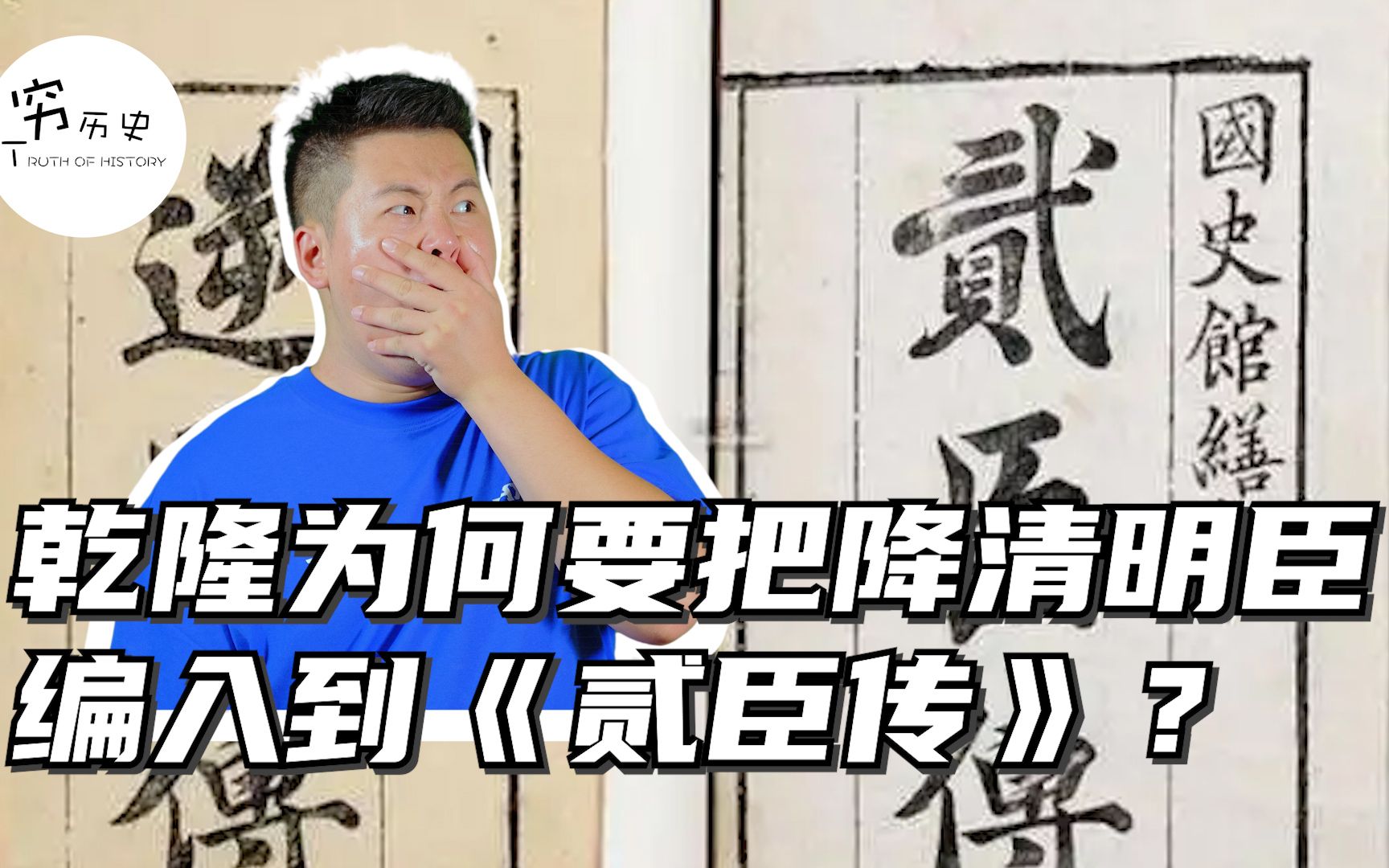 [图]乾隆为什么要把投降清朝的汉族大臣编入《贰臣传》？