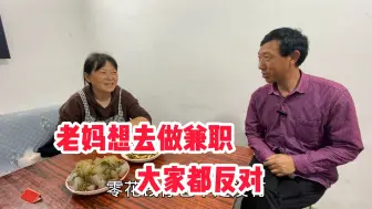 Download Video: 老妈找了1份打饭的兼职，每天4小时能赚80元，老爸说啥也不同意