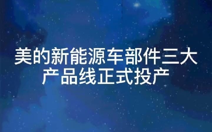 美的新能源车部件三大产品线正式投产