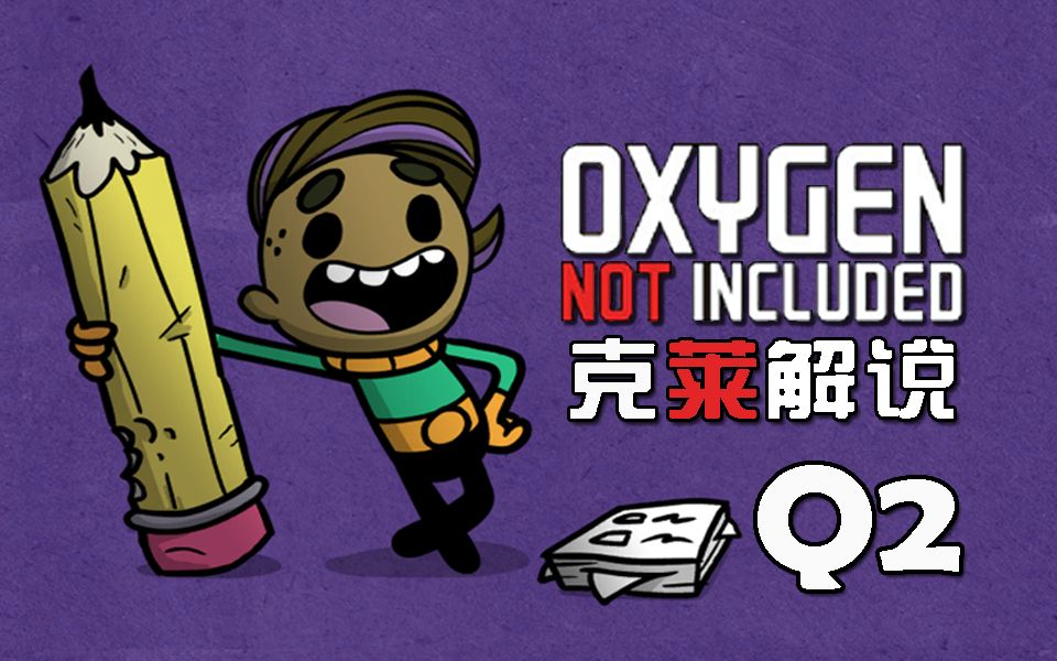 缺氧q2版01 人物选择与开场 克莱解说