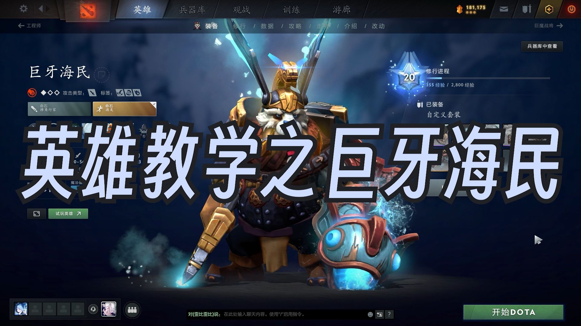 DOTA2英雄教学之巨牙海民哔哩哔哩bilibiliDOTA2技巧