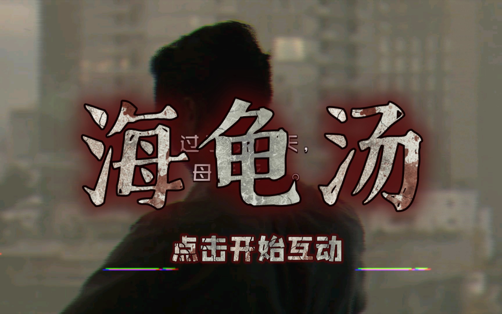 活动作品海龟汤妈妈死了