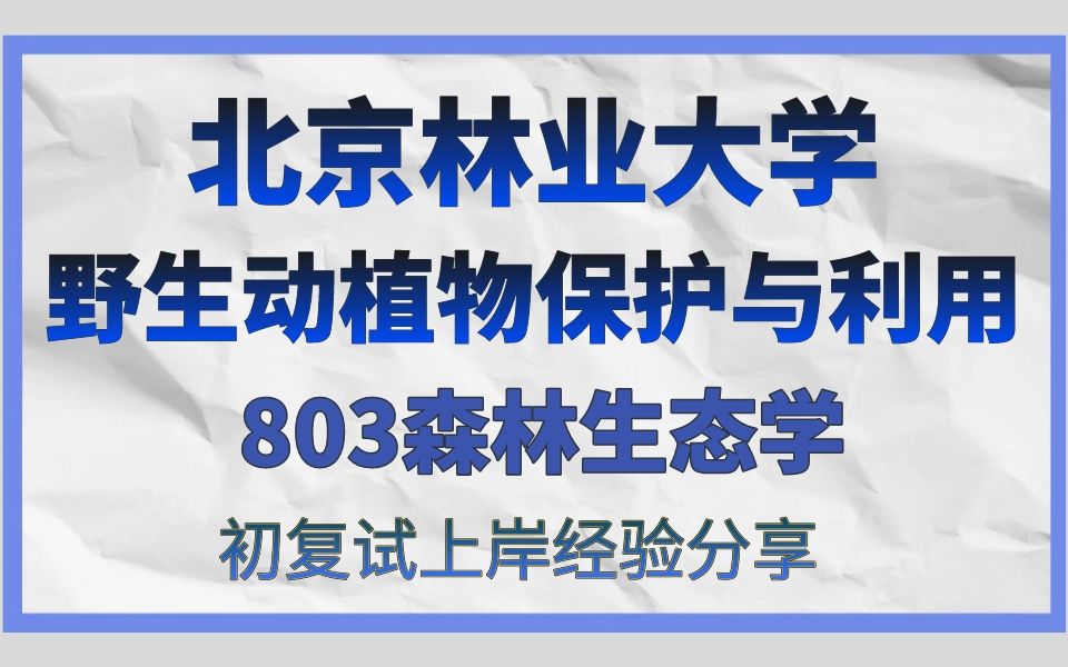 [图]北京林业大学野生动植物保护与利用考研/24考研高分直系学长学姐初试复试/北京林业大学（北林）803森林生态学真题资料解析/北林野生动植物保护与利用考研专业课