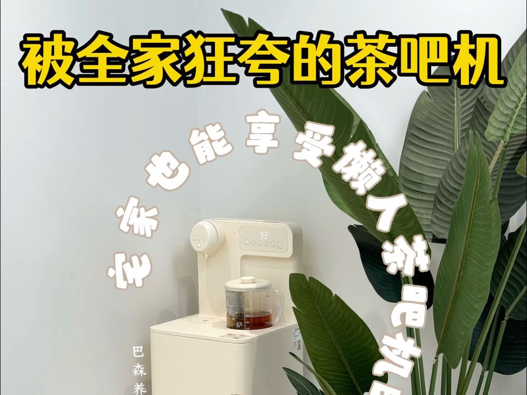 全家都夸的茶吧机!我看谁说茶吧机是智商税哔哩哔哩bilibili