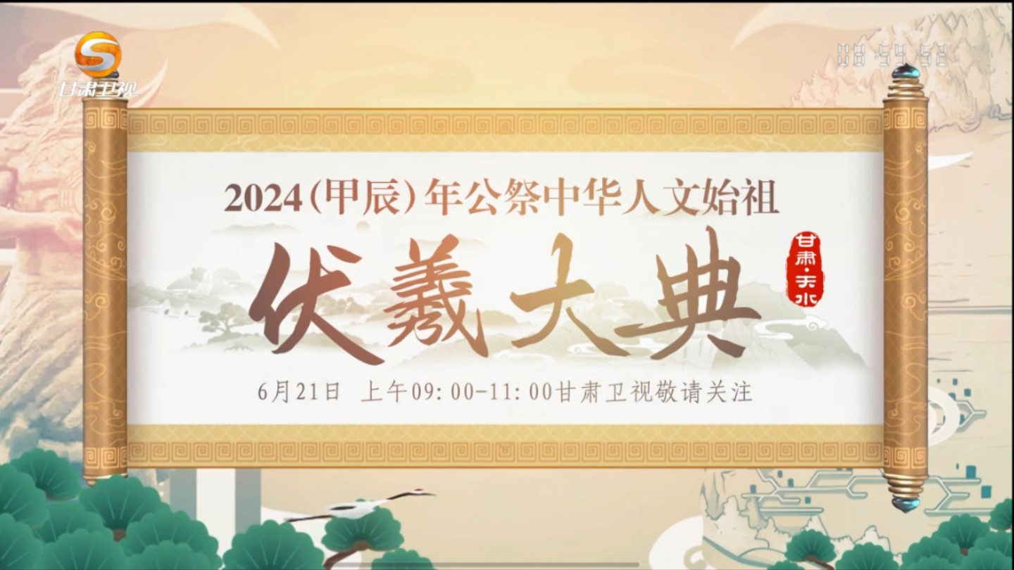 甘肃卫视 甲辰年公祭中华人文始祖伏羲大典(甘肃天水) 20240621哔哩哔哩bilibili