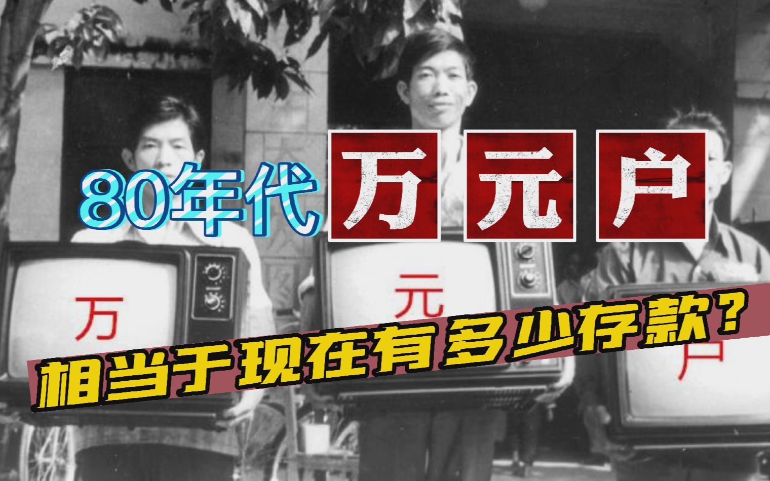 80年代的万元户相当于现在多少钱?不比不知道,一比吓一跳!哔哩哔哩bilibili