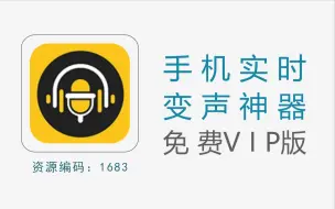 Download Video: 可实时变声的手机变声器，支持聊天社交、游戏等场景