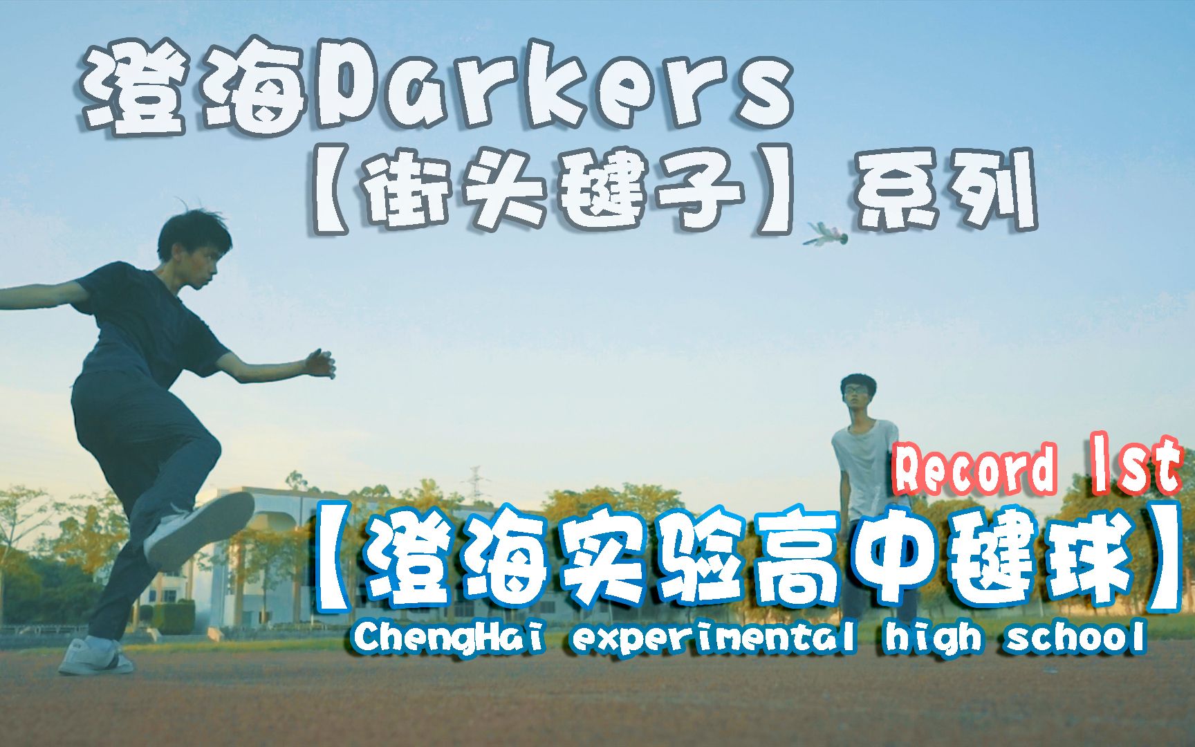 【澄海Parkers】街头毽子系列:澄海实验高中实高石膏? 充满回忆的地方,那年、那人、那毽子哔哩哔哩bilibili