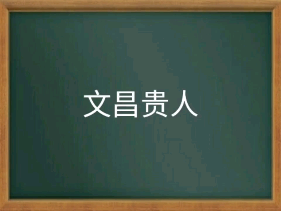 “文昌贵人”的作用!哔哩哔哩bilibili