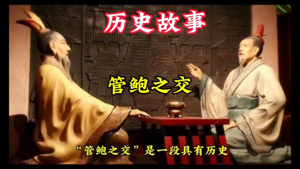历史故事:管鲍之交