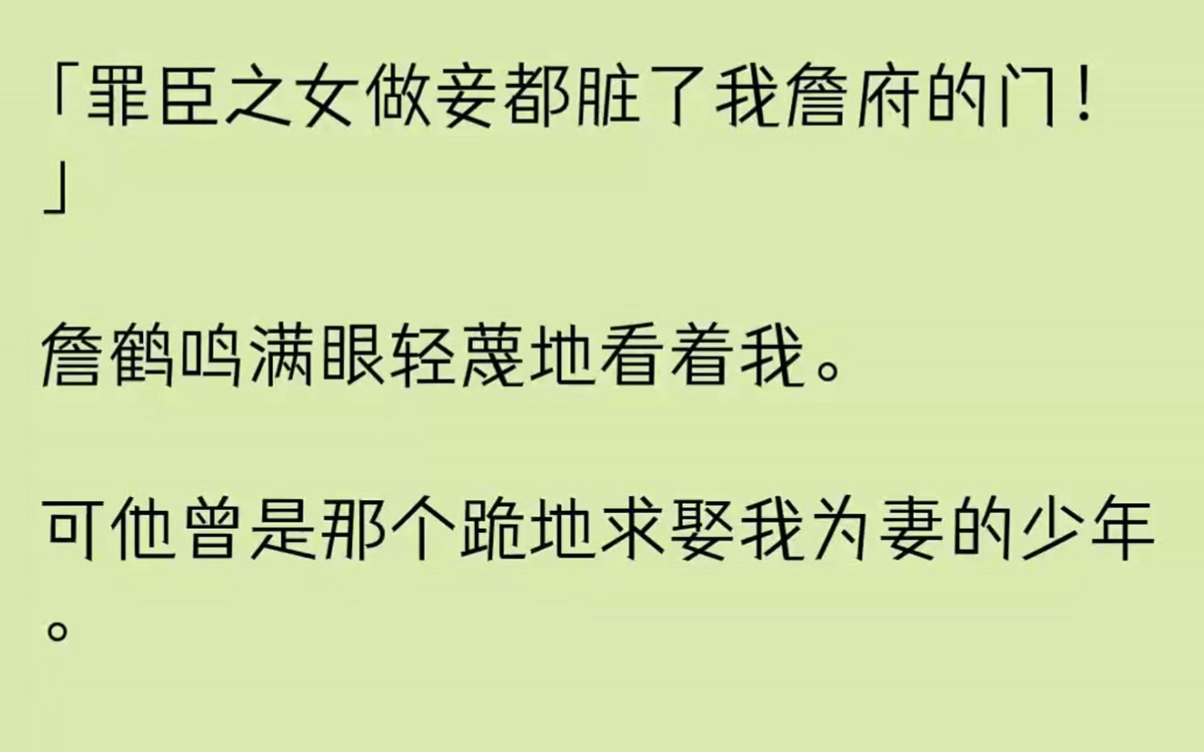 (全文已完结)罪臣之女做妾都脏了我詹府的门詹鹤鸣满眼轻蔑地看着我.可他曾是那个跪地求...哔哩哔哩bilibili