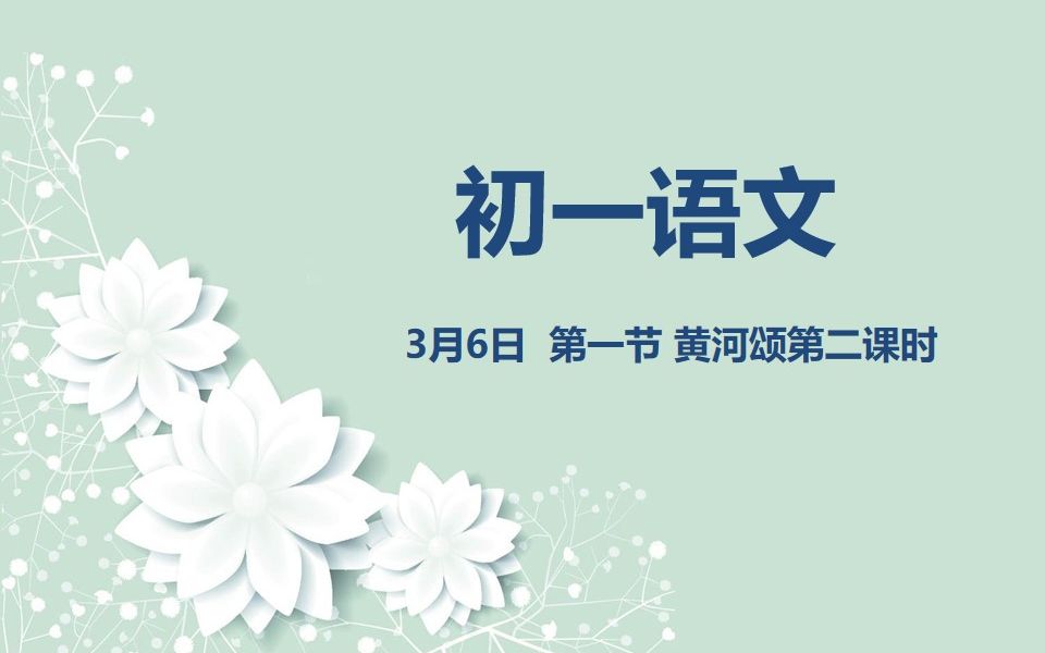 初一语文0306 黄河颂 第二课时哔哩哔哩bilibili