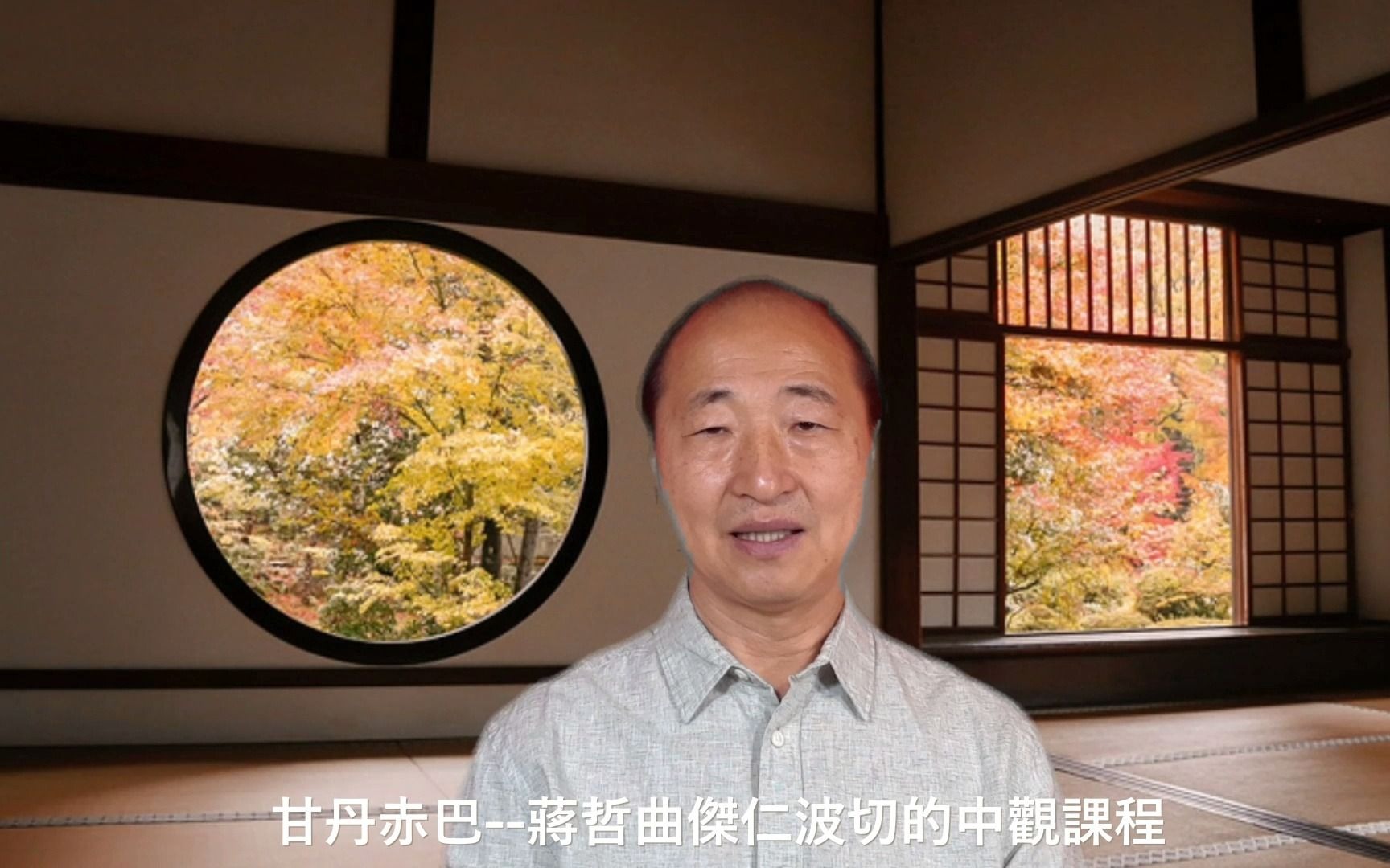 侯近谦说中华文化老子道德经的智慧贵大患若身