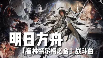 “魔王驾到！”《明日方舟》「崔林特尔梅之金」战斗曲【Hi-Res百万级录音棚试听】