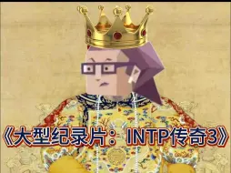 Download Video: 《大型纪录片：INTP传奇3》