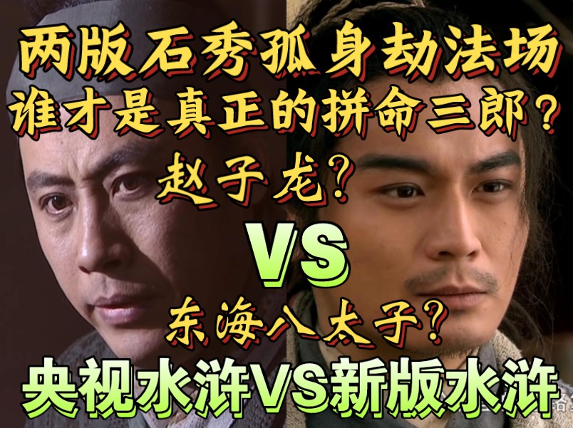 旧版水浒VS新版水浒!拼命三郎石秀孤身劫法场!哔哩哔哩bilibili