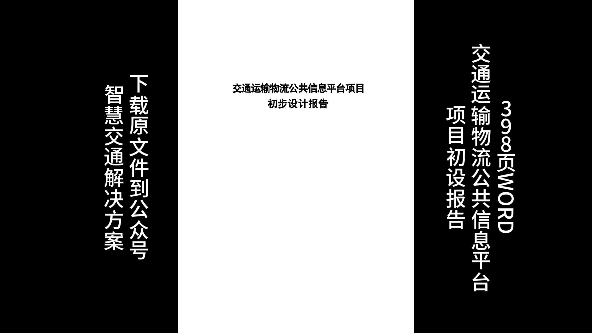 398页WORD | 交通运输物流公共信息平台项目初设报告哔哩哔哩bilibili