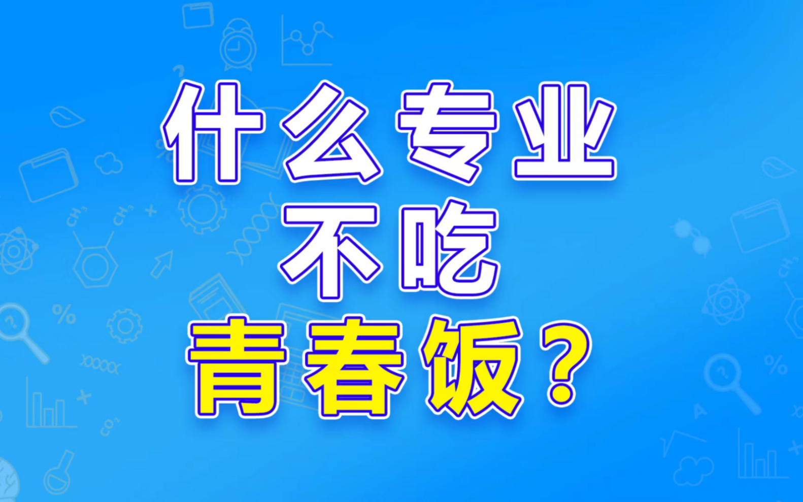 什么专业不吃青春饭,越老越吃香?哔哩哔哩bilibili