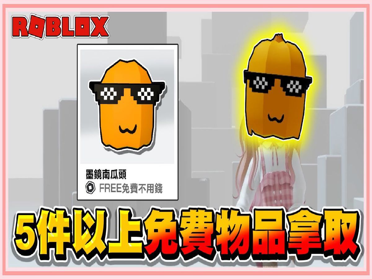 Roblox 我的天阿!居然不用花钱!就能【获得5件以上的免费物品】拥有黄金的皇冠 2024!【老婆】网络游戏热门视频