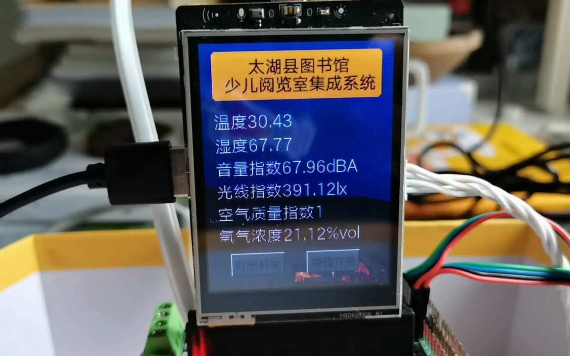 #新物联网挑战二#太湖县图书馆少儿阅览室集控系统演示哔哩哔哩bilibili