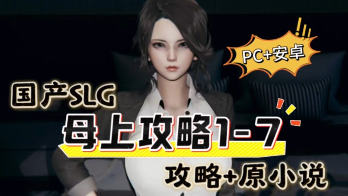 [图]【国产小说剧情 SLG】母上攻略1-7（攻略+原小说）PC＋安卓 中文版