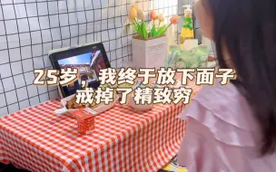 Tải video: 放下面子，戒掉精致穷后，我的钱似乎更经用了！