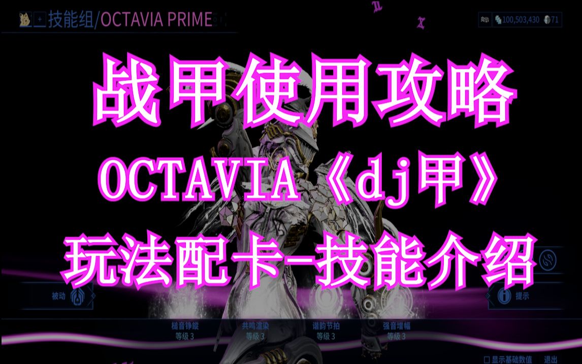 [图]warframe 战甲使用攻略《OCTAVIA》dj甲，玩法配卡-技能介绍。