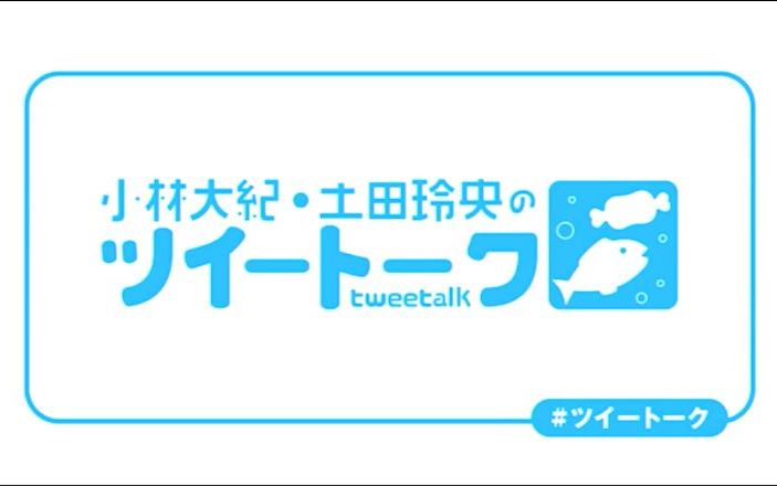 『小林大纪・土田玲央のツイートーク』第0回哔哩哔哩bilibili