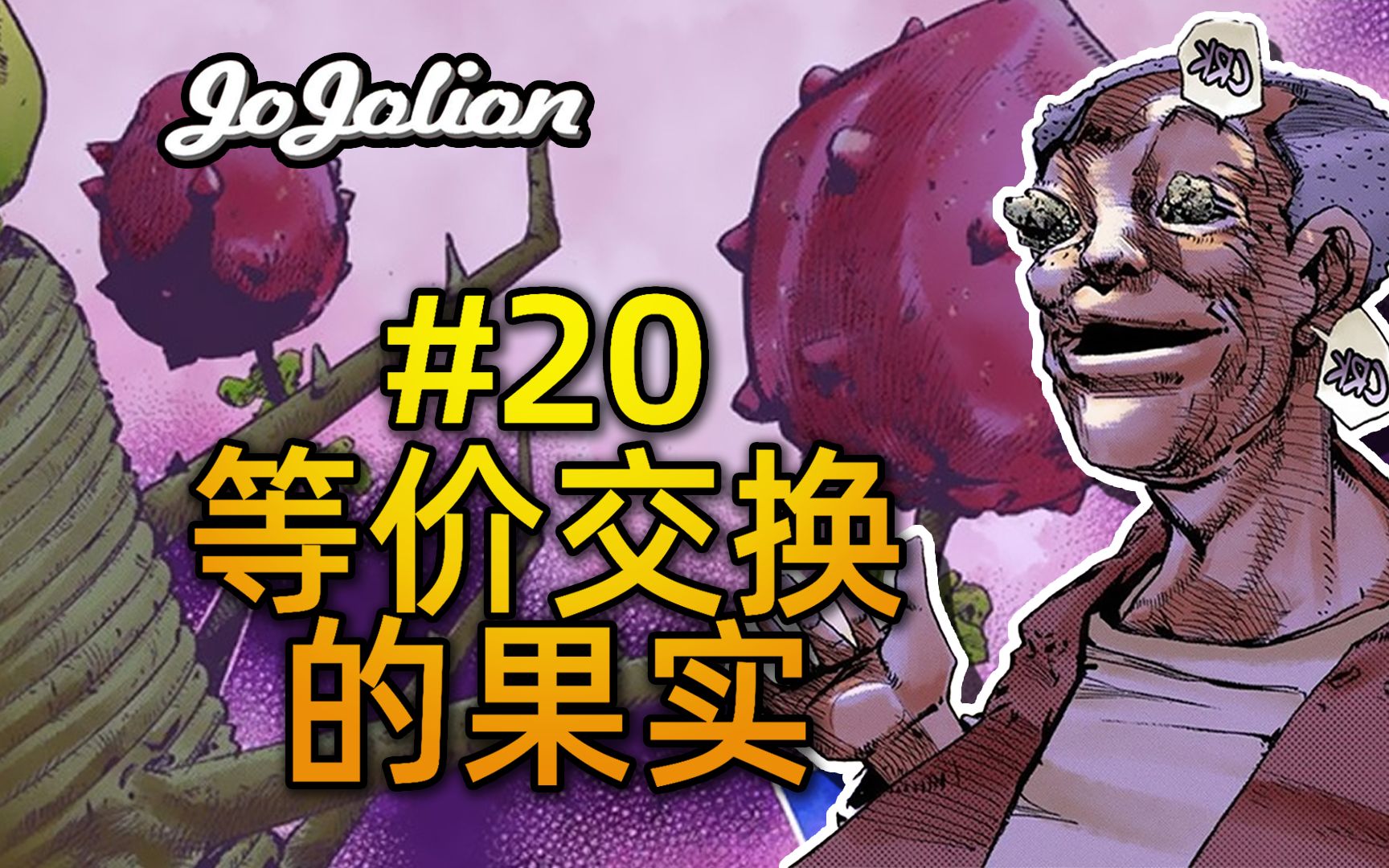 [图]【JOJO福音#20】吃了它，就能长出新身体。爱唱与洛卡卡卡果实『JOJOLION乔乔福音』