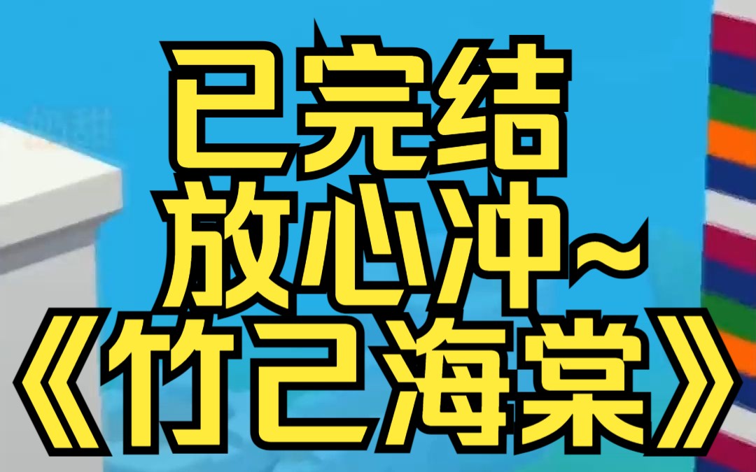 [图]男友出轨，我把他丢进海棠文，三个总裁爱上他，一孕八胎。某乎小说《竹己海棠》