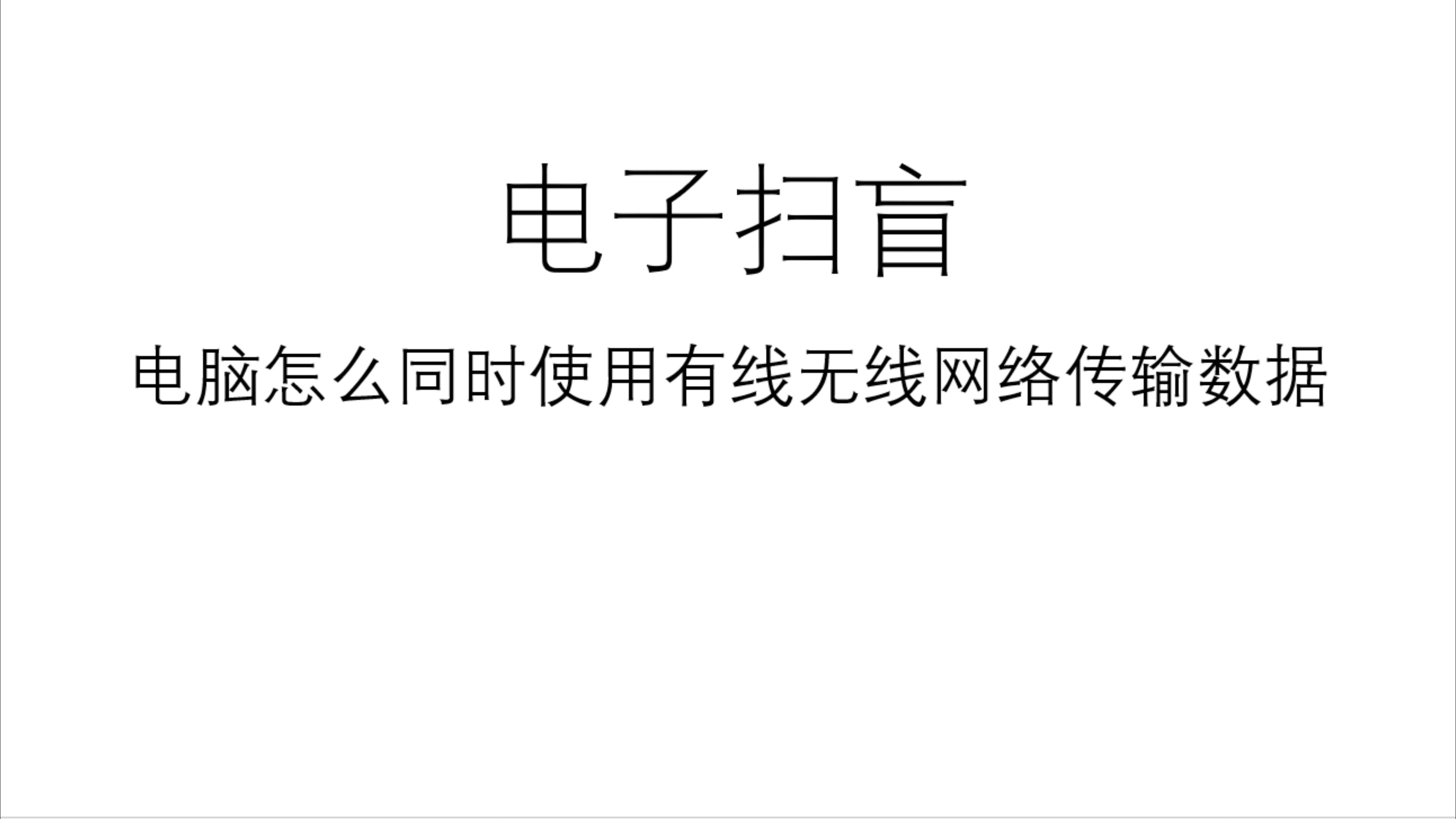 电子扫盲电脑怎么同时使用有线无线网络传输数据哔哩哔哩bilibili