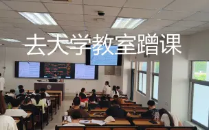 Download Video: 去大学教室课，会被发现吗？