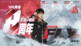 济南RW侠.Fly（彭云飞）登场八周年TOP10集锦