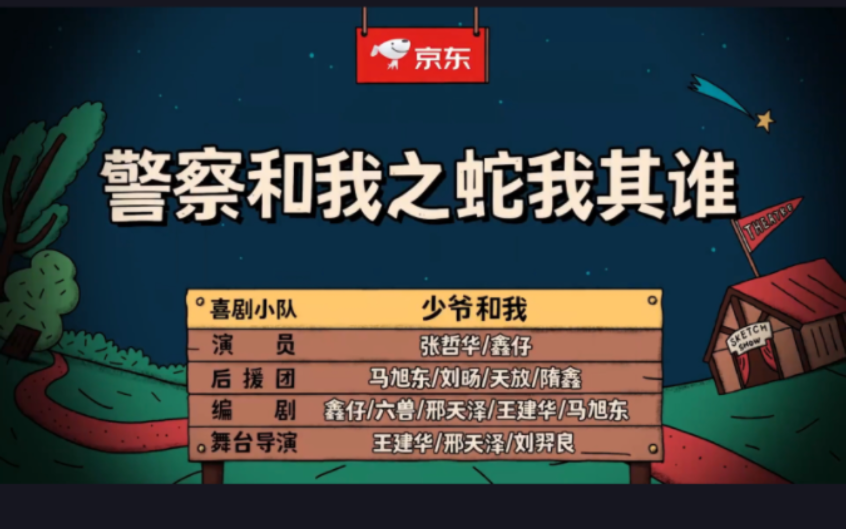 二喜《警察和我之蛇我其谁》