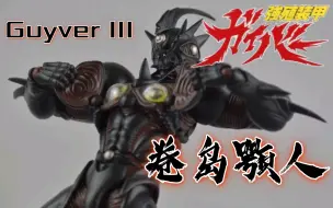 Download Video: Max Factory GSC figma系列333 1985漫画《强殖装甲凯普/卡巴/加尔巴/Guyver》 卷岛颚人 凯普3号 Guyver III