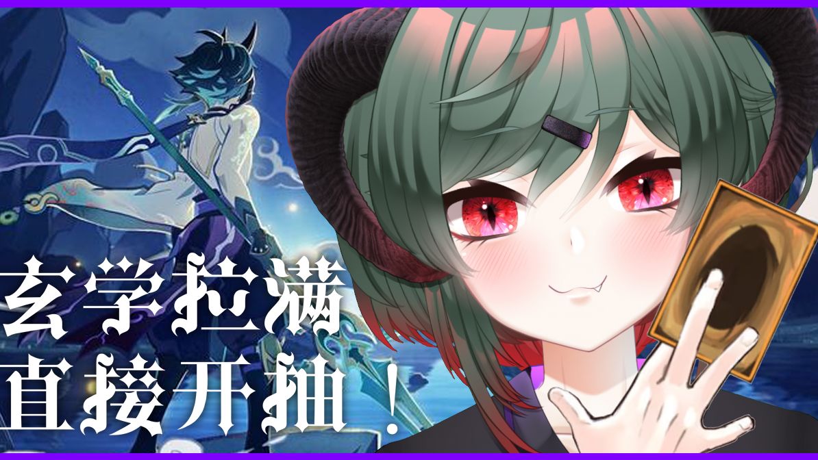 【原神】魈 卡池复刻,这才是正确的抽卡姿势?【f弟】