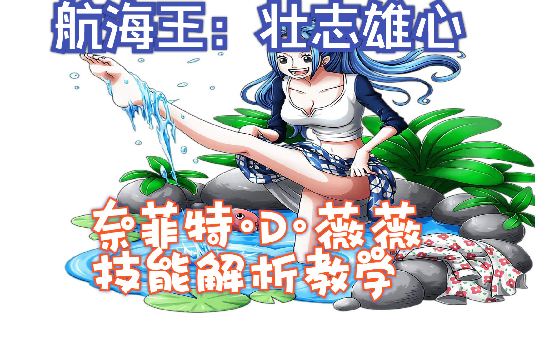 【小孩】航海王:壮志雄心,薇薇技能解析教学