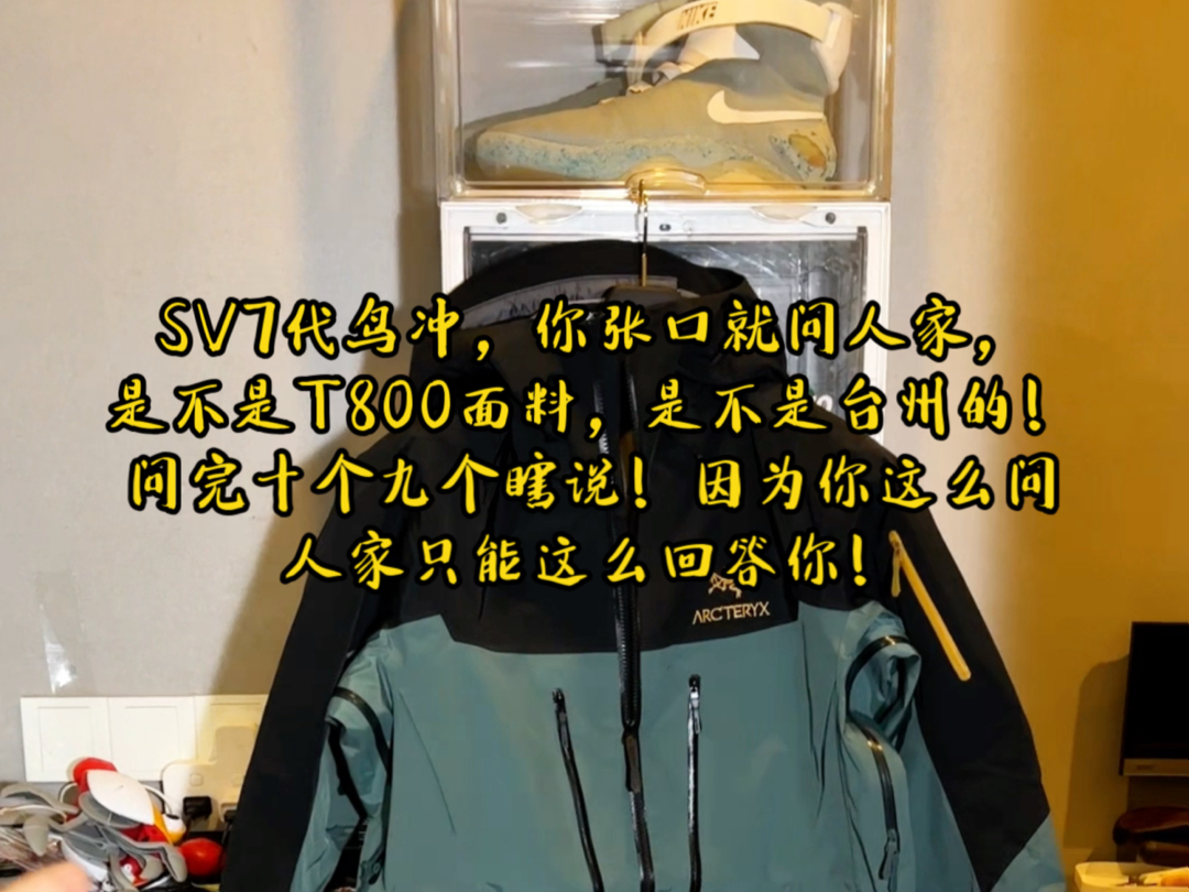 SV7代阿尔法!如果你只是到处去问人家,是不是台州?是不是T800面料?是不是GTX?那你百分百都是被混发!因为人家其实也不懂是啥!只是你这么问!...