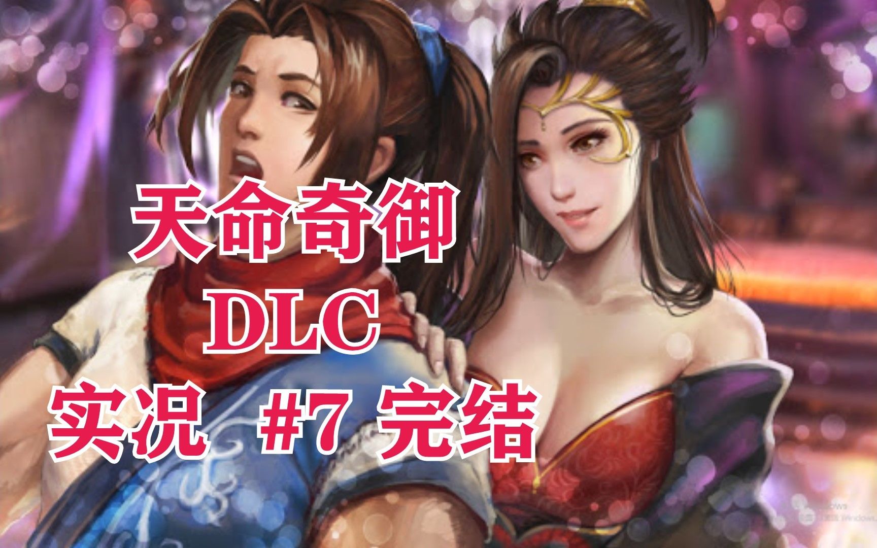 [图]天命奇御DLC：伏虎迷踪 07 落雁谷主（完）