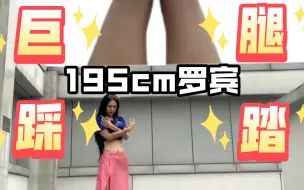 Download Video: 让195cm的罗宾踩踏吧！