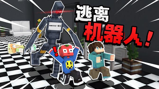 当我们需要在「恐怖机器人」的追杀下逃离？？！