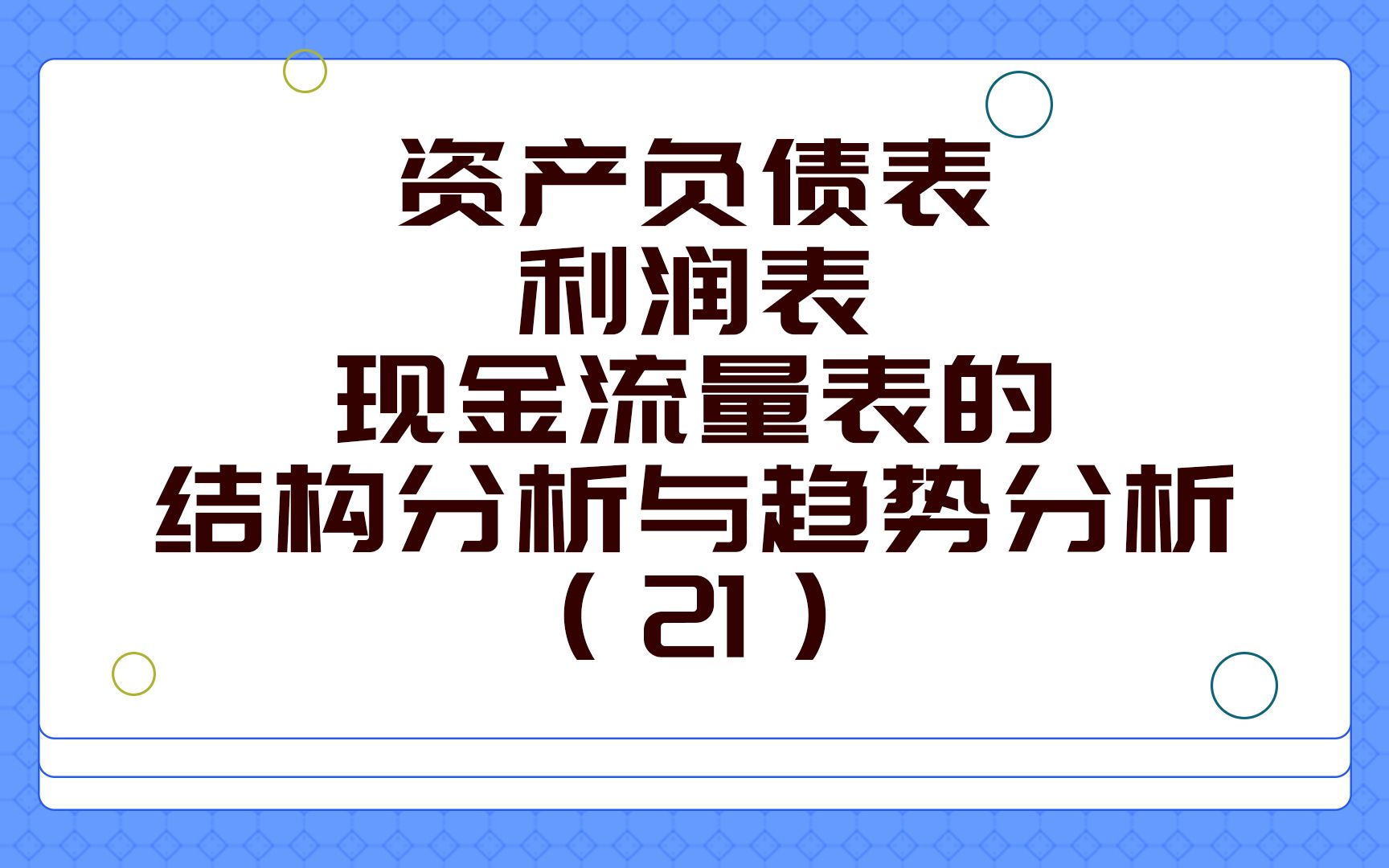 资产负债表、利润表、现金流量表的结构分析与趋势分析(21)哔哩哔哩bilibili