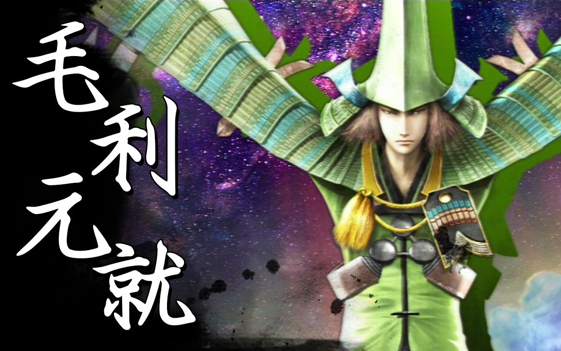 【战国basara4皇】战国创世99极《毛利元就》(中文字幕)_哔哩哔哩