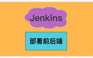 Download Video: 2023年最新版使用Jenkins部署前后端服务(springboot、springcloud、vue)