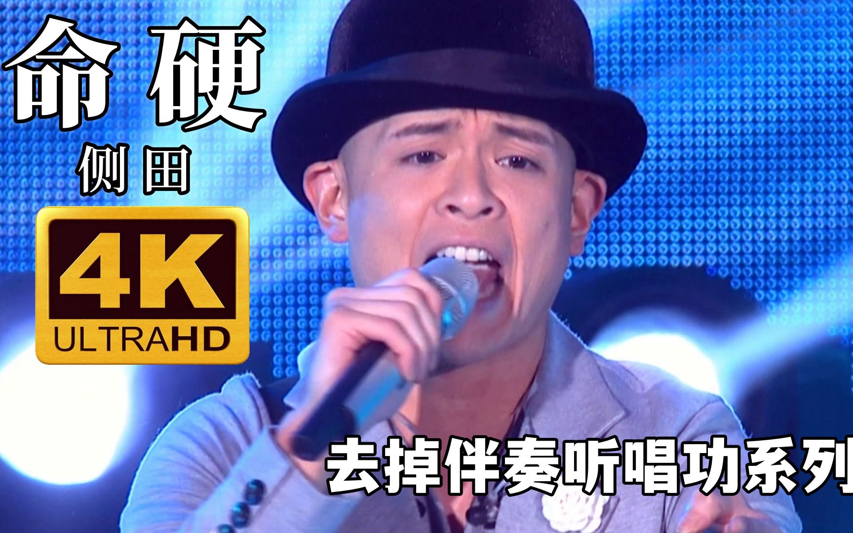 侧田清唱命硬《无伴奏听唱功系列》