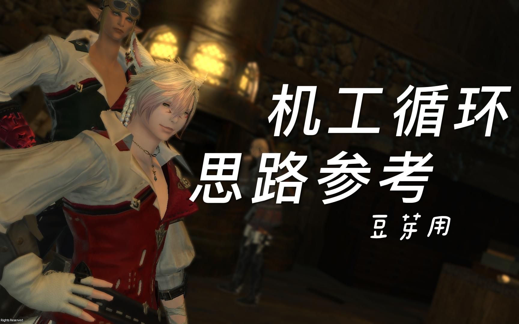 【FF14】机工循环思路参考#豆芽私用#网络游戏热门视频