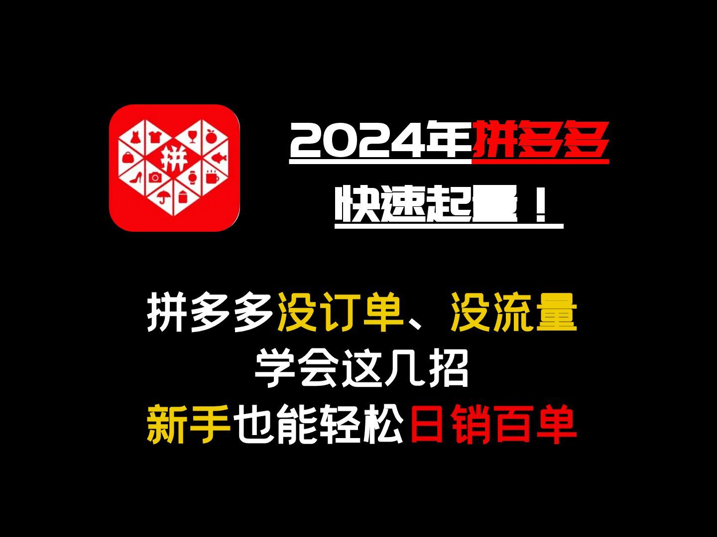 拼多多链接没订单、没流量,学会这几招,让你轻松日销百单,拼多多开店,拼多多运营教程,拼多多运营实操哔哩哔哩bilibili