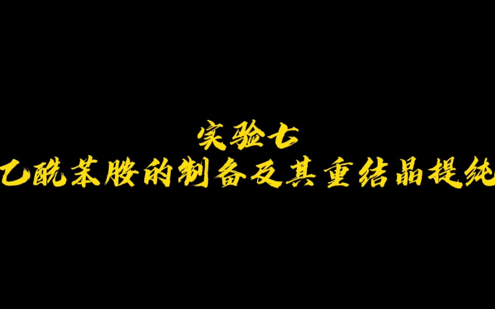 大学有机化学实验——乙酰苯胺的制备及其重结晶提纯哔哩哔哩bilibili