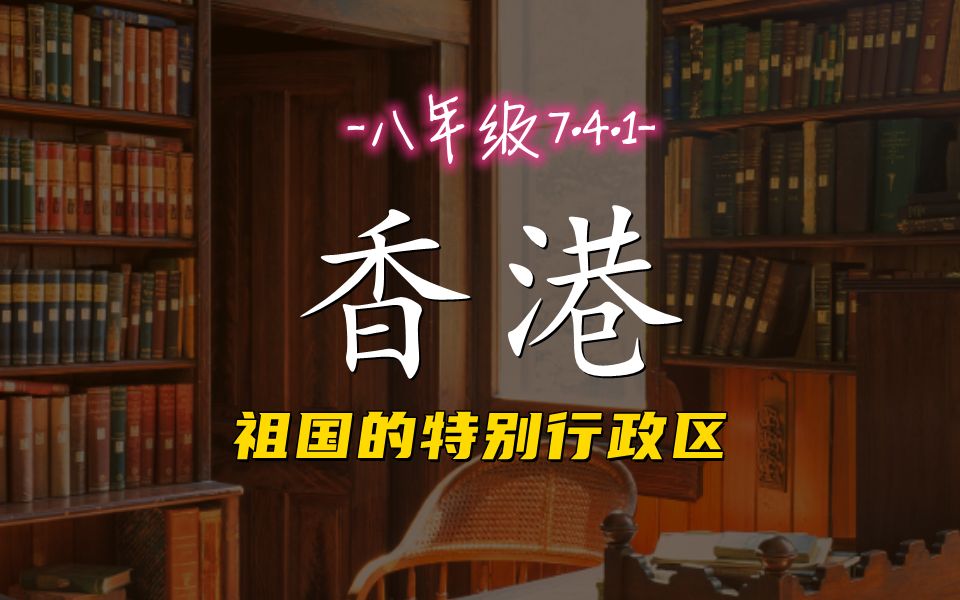 【晋教版】八年级地理7.4《香港》哔哩哔哩bilibili